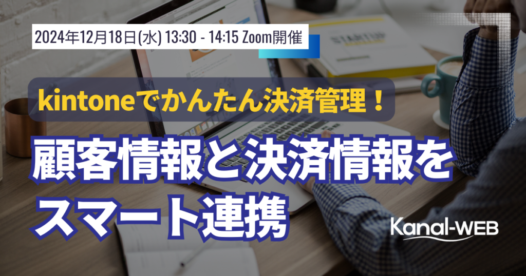 2024年12月18日kintoneセミナー　決済連携